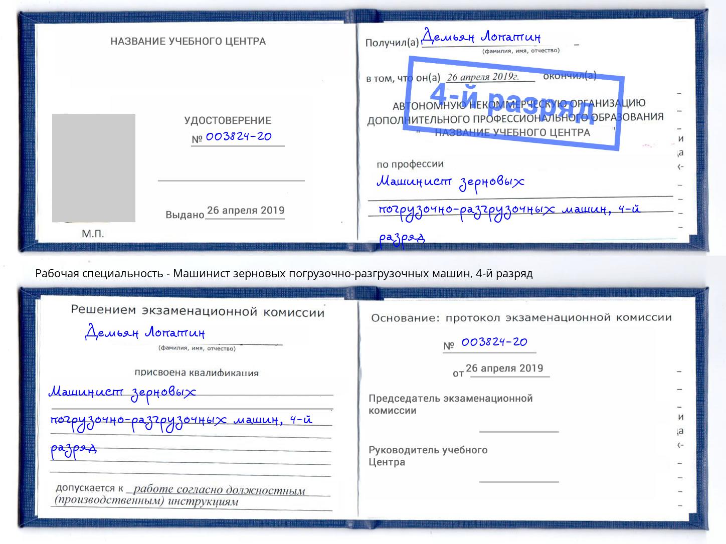 корочка 4-й разряд Машинист зерновых погрузочно-разгрузочных машин Люберцы