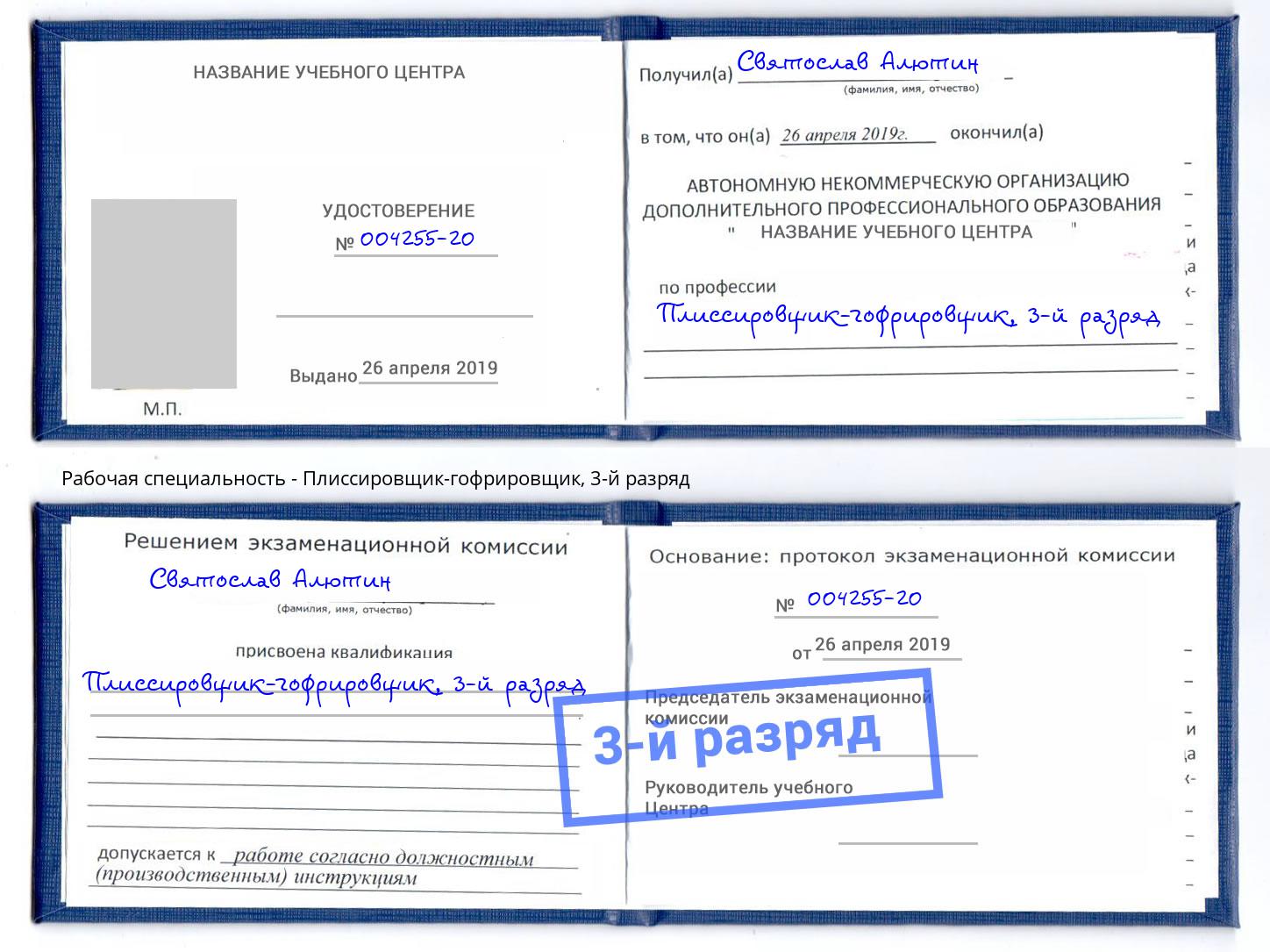 корочка 3-й разряд Плиссировщик-гофрировщик Люберцы