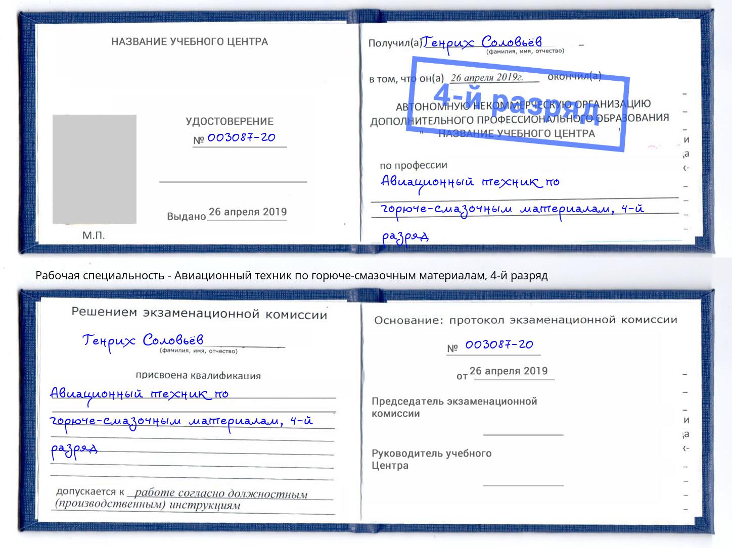 корочка 4-й разряд Авиационный техник по горюче-смазочным материалам Люберцы