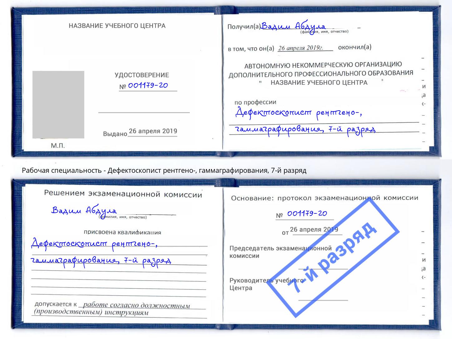 корочка 7-й разряд Дефектоскопист рентгено-, гаммаграфирования Люберцы