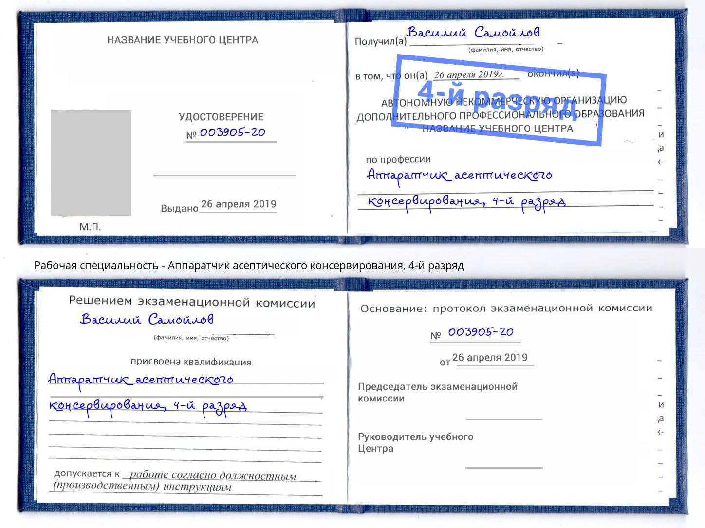 корочка 4-й разряд Аппаратчик асептического консервирования Люберцы