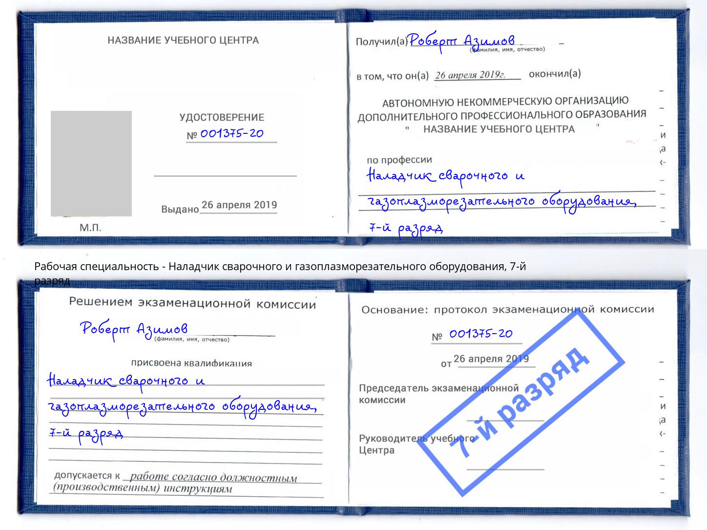 корочка 7-й разряд Наладчик сварочного и газоплазморезательного оборудования Люберцы
