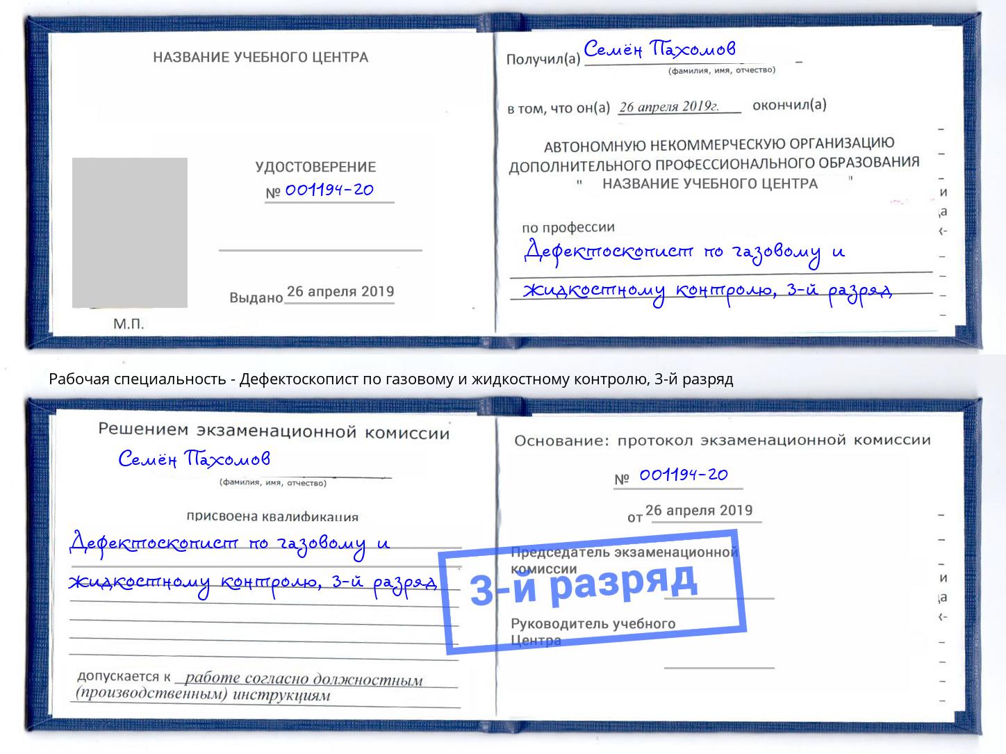 корочка 3-й разряд Дефектоскопист по газовому и жидкостному контролю Люберцы