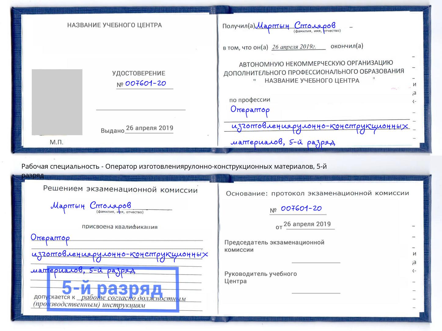 корочка 5-й разряд Оператор изготовлениярулонно-конструкционных материалов Люберцы