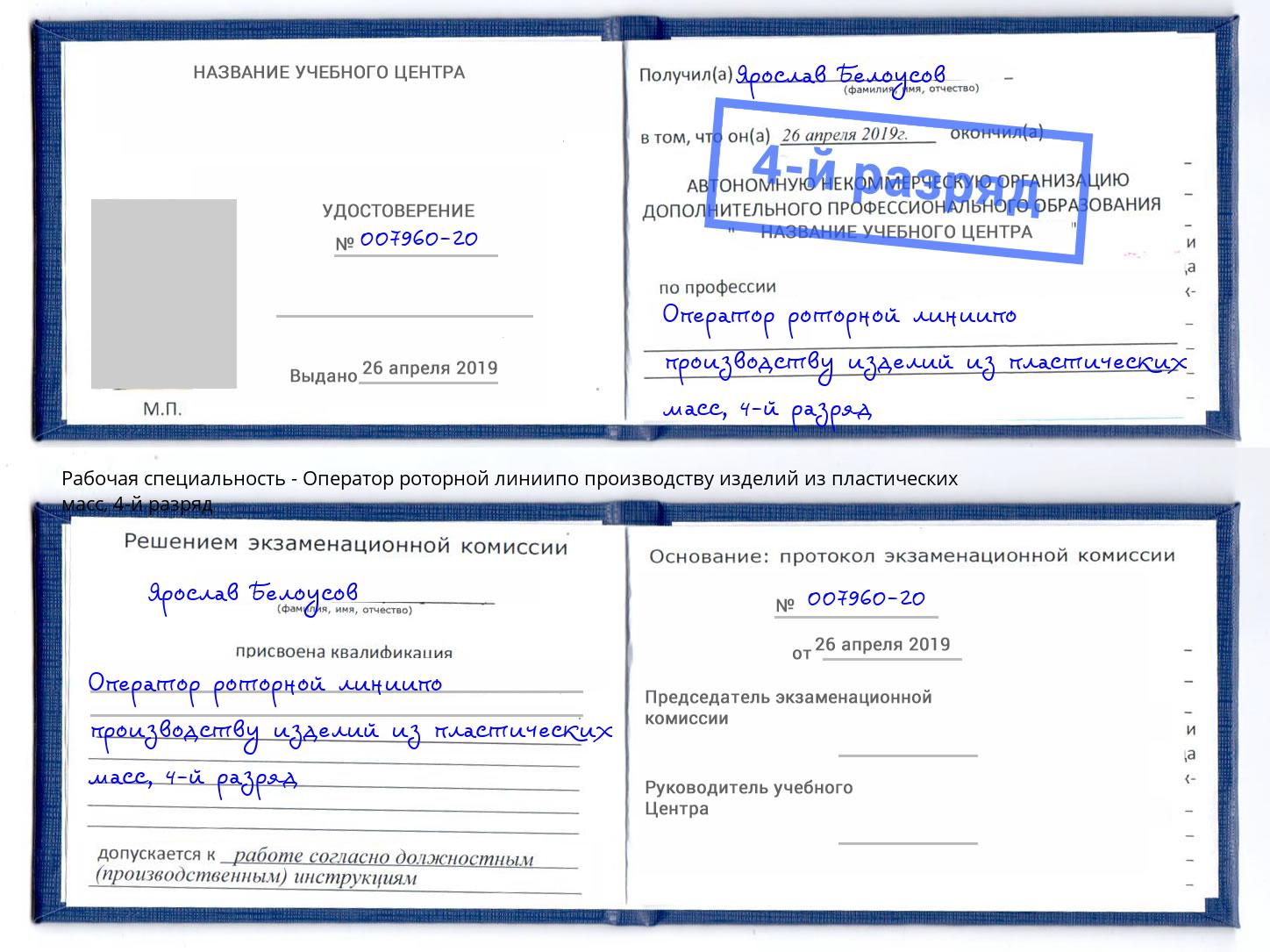 корочка 4-й разряд Оператор роторной линиипо производству изделий из пластических масс Люберцы