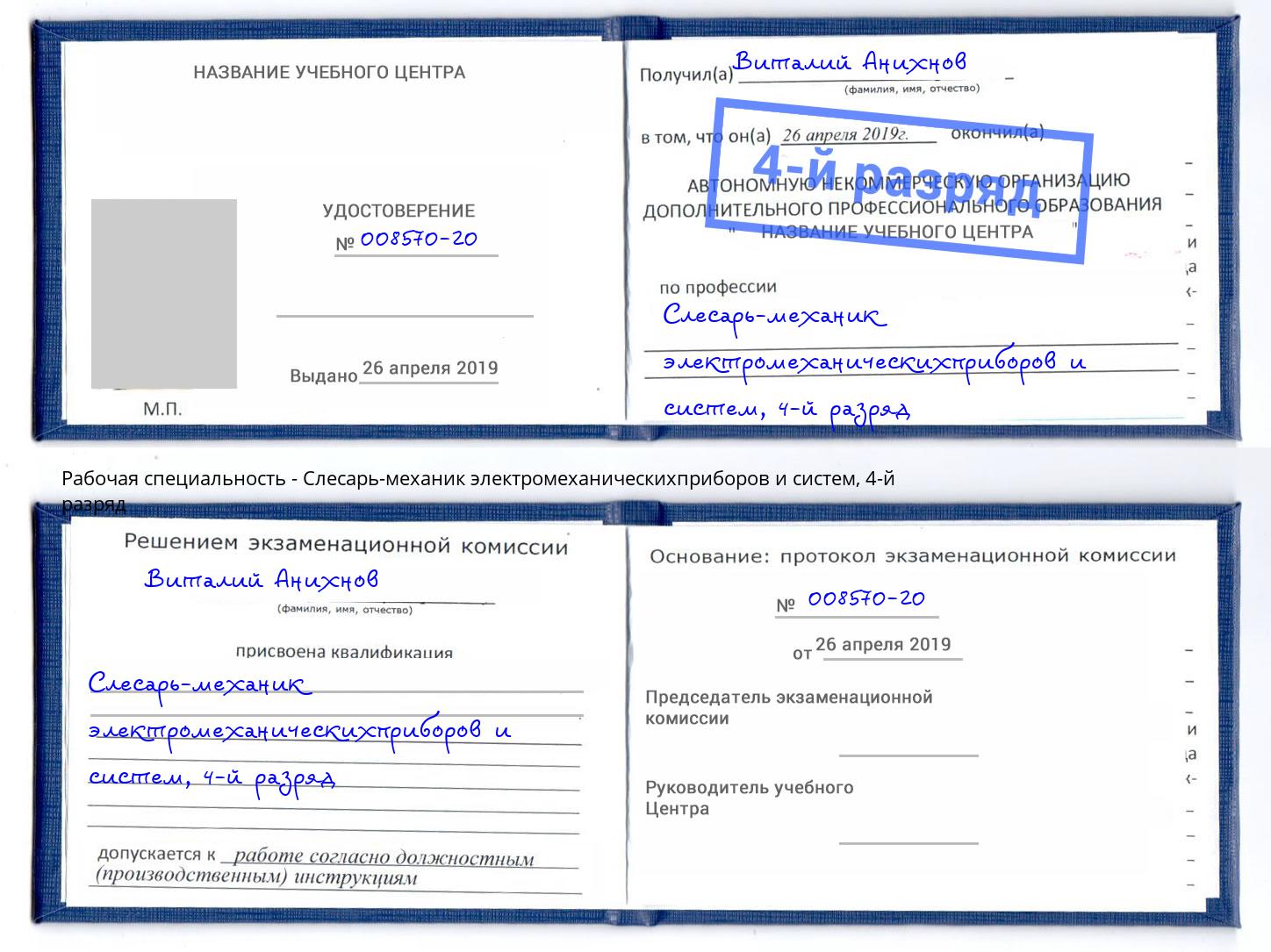 корочка 4-й разряд Слесарь-механик электромеханическихприборов и систем Люберцы