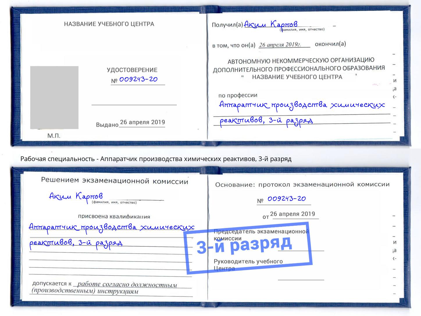 корочка 3-й разряд Аппаратчик производства химических реактивов Люберцы