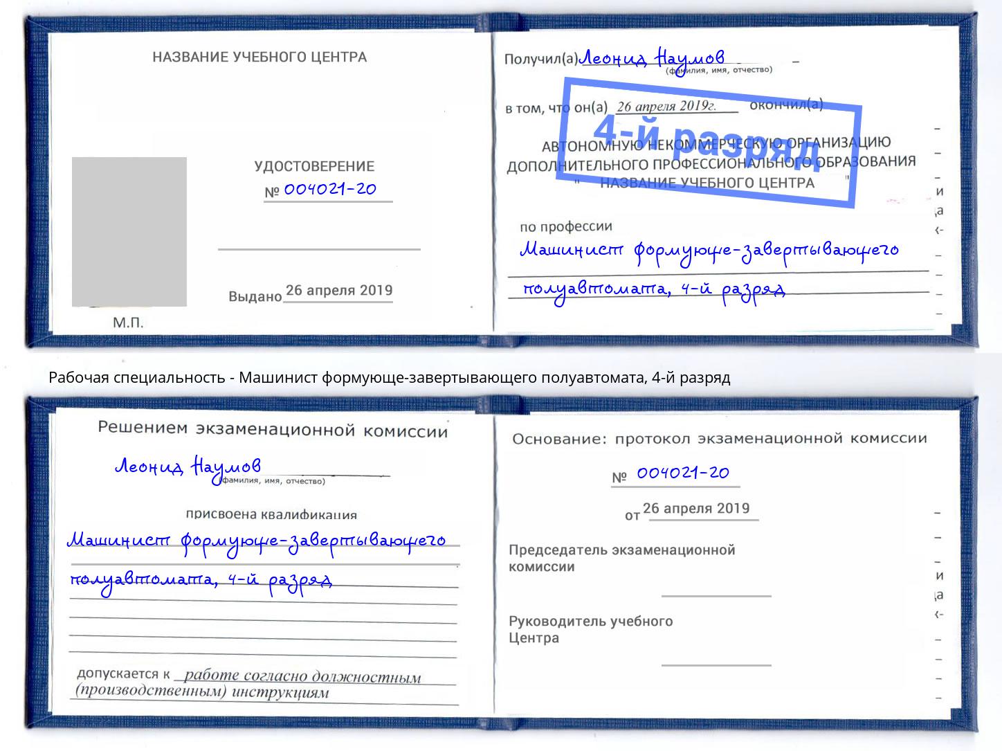 корочка 4-й разряд Машинист формующе-завертывающего полуавтомата Люберцы