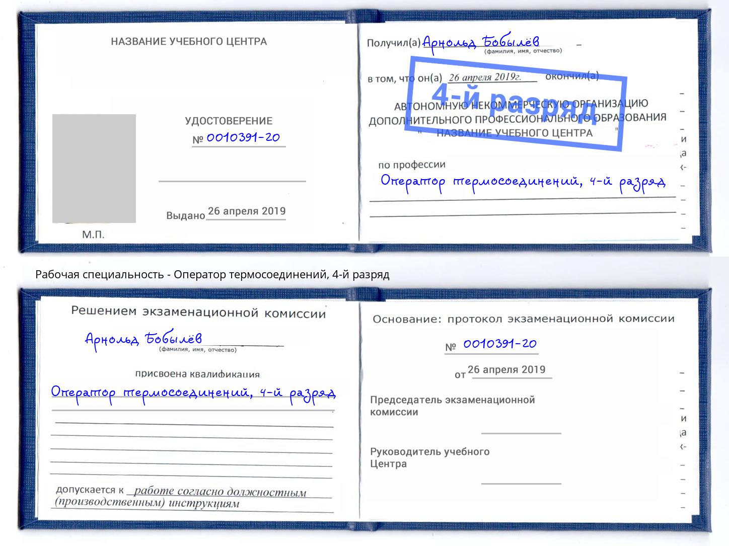 корочка 4-й разряд Оператор термосоединений Люберцы
