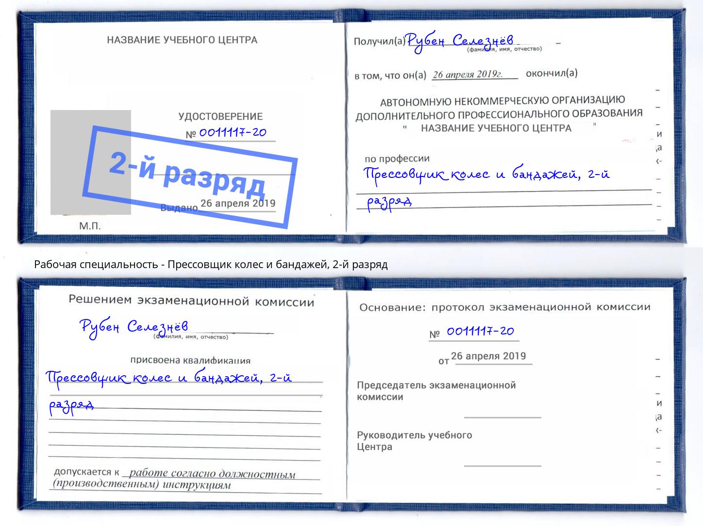 корочка 2-й разряд Прессовщик колес и бандажей Люберцы