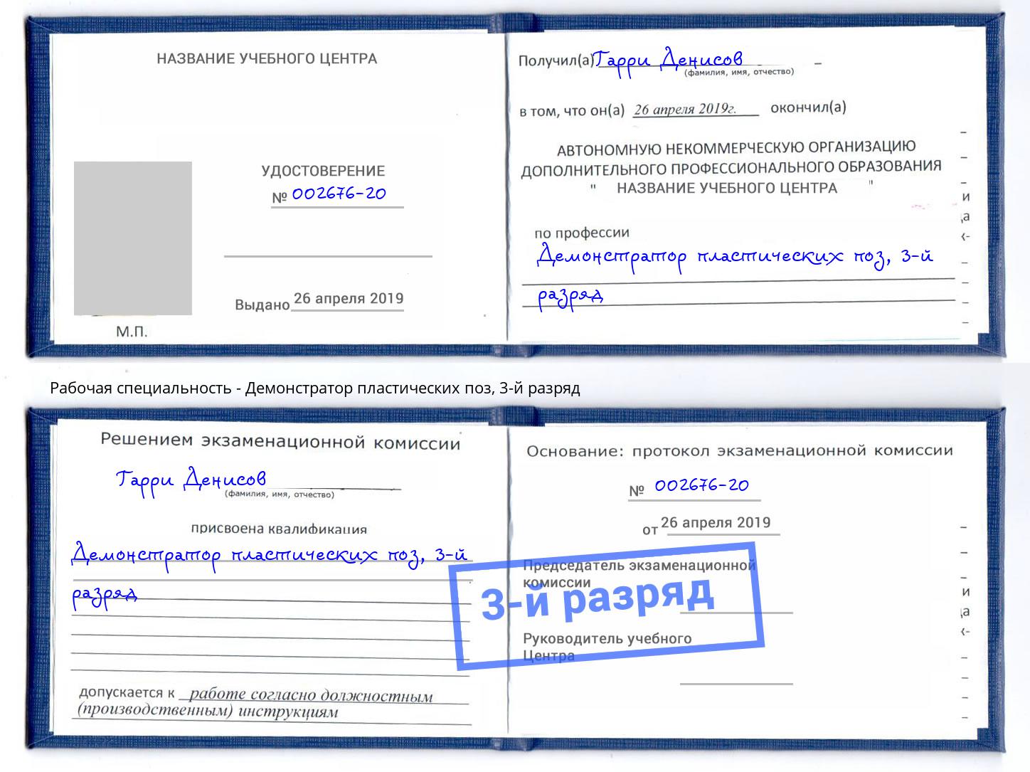 корочка 3-й разряд Демонстратор пластических поз Люберцы