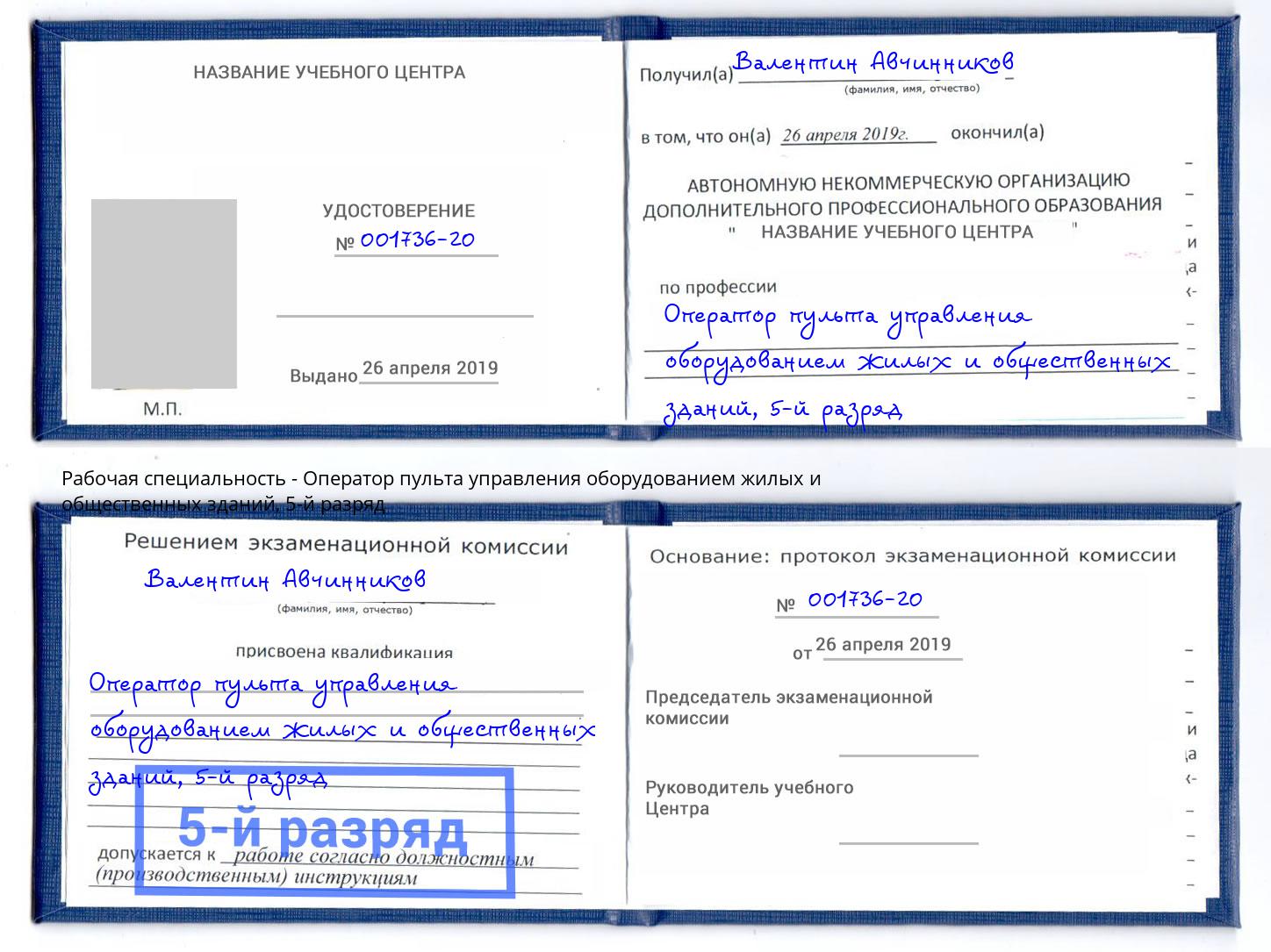 корочка 5-й разряд Оператор пульта управления оборудованием жилых и общественных зданий Люберцы
