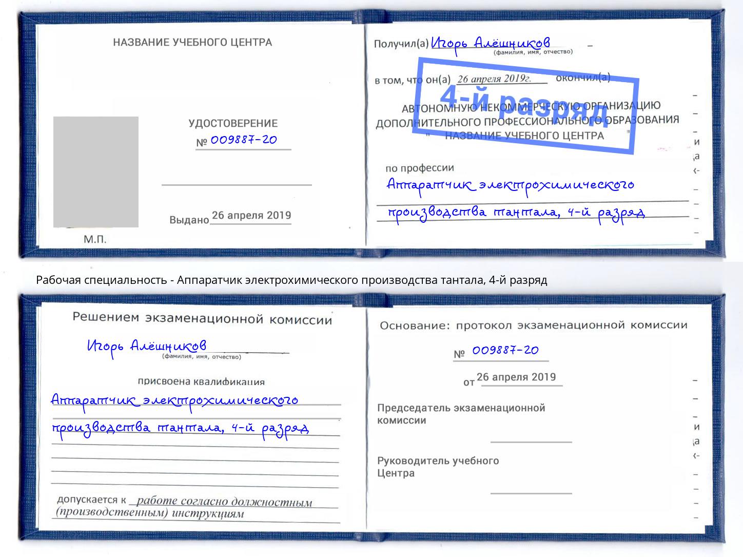 корочка 4-й разряд Аппаратчик электрохимического производства тантала Люберцы