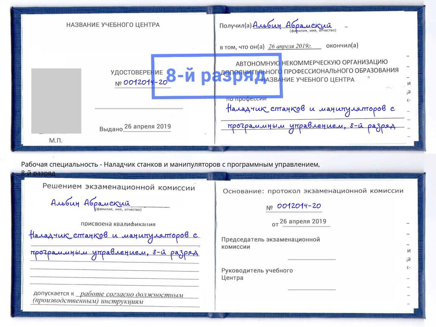 корочка 8-й разряд Наладчик станков и манипуляторов с программным управлением Люберцы