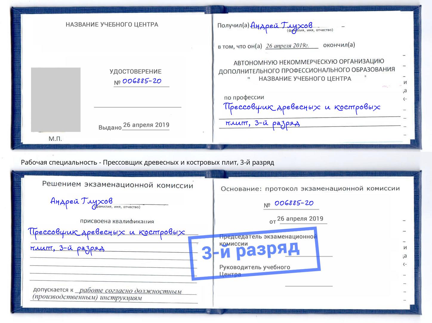 корочка 3-й разряд Прессовщик древесных и костровых плит Люберцы