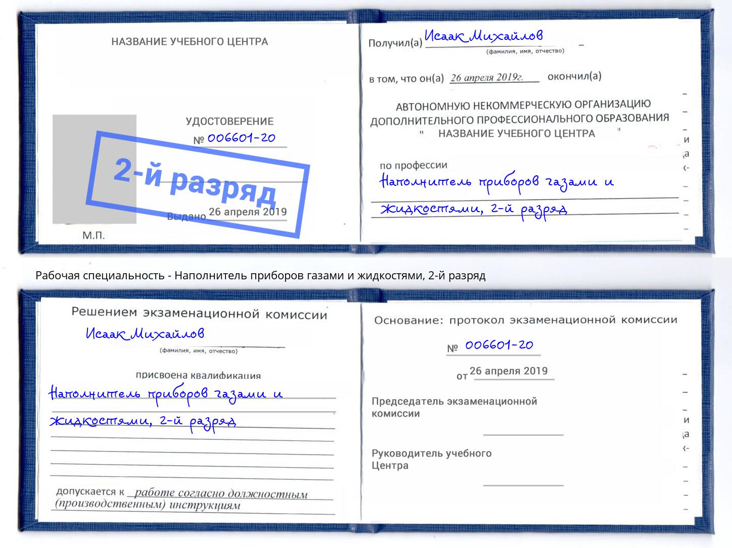 корочка 2-й разряд Наполнитель приборов газами и жидкостями Люберцы