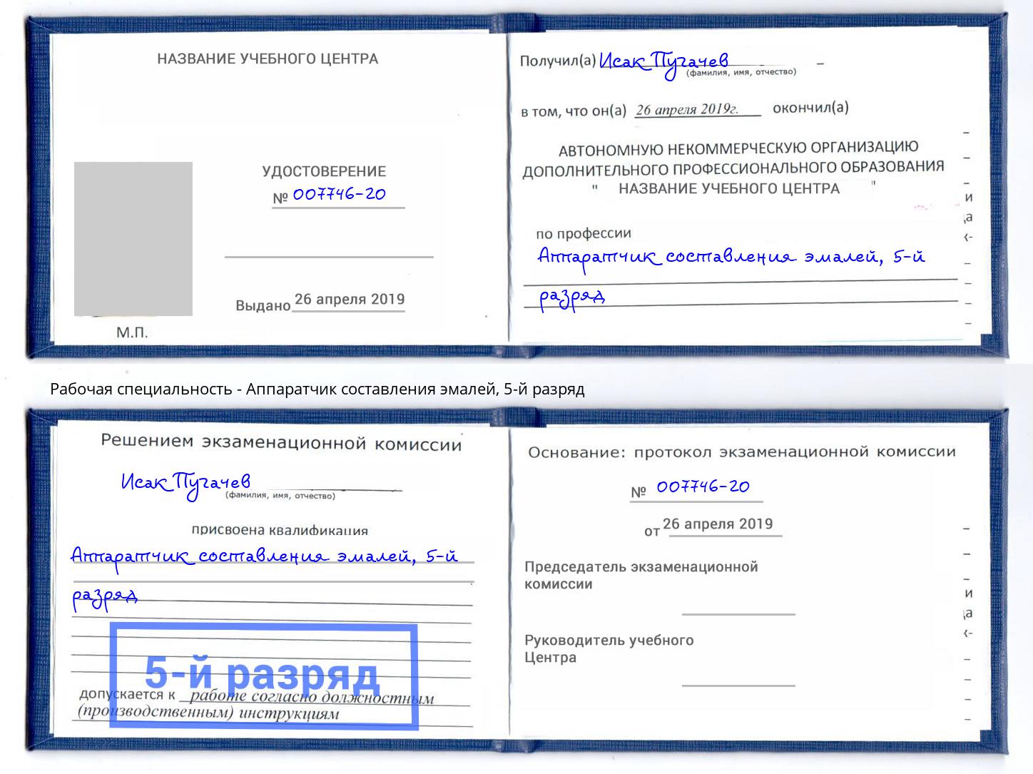 корочка 5-й разряд Аппаратчик составления эмалей Люберцы