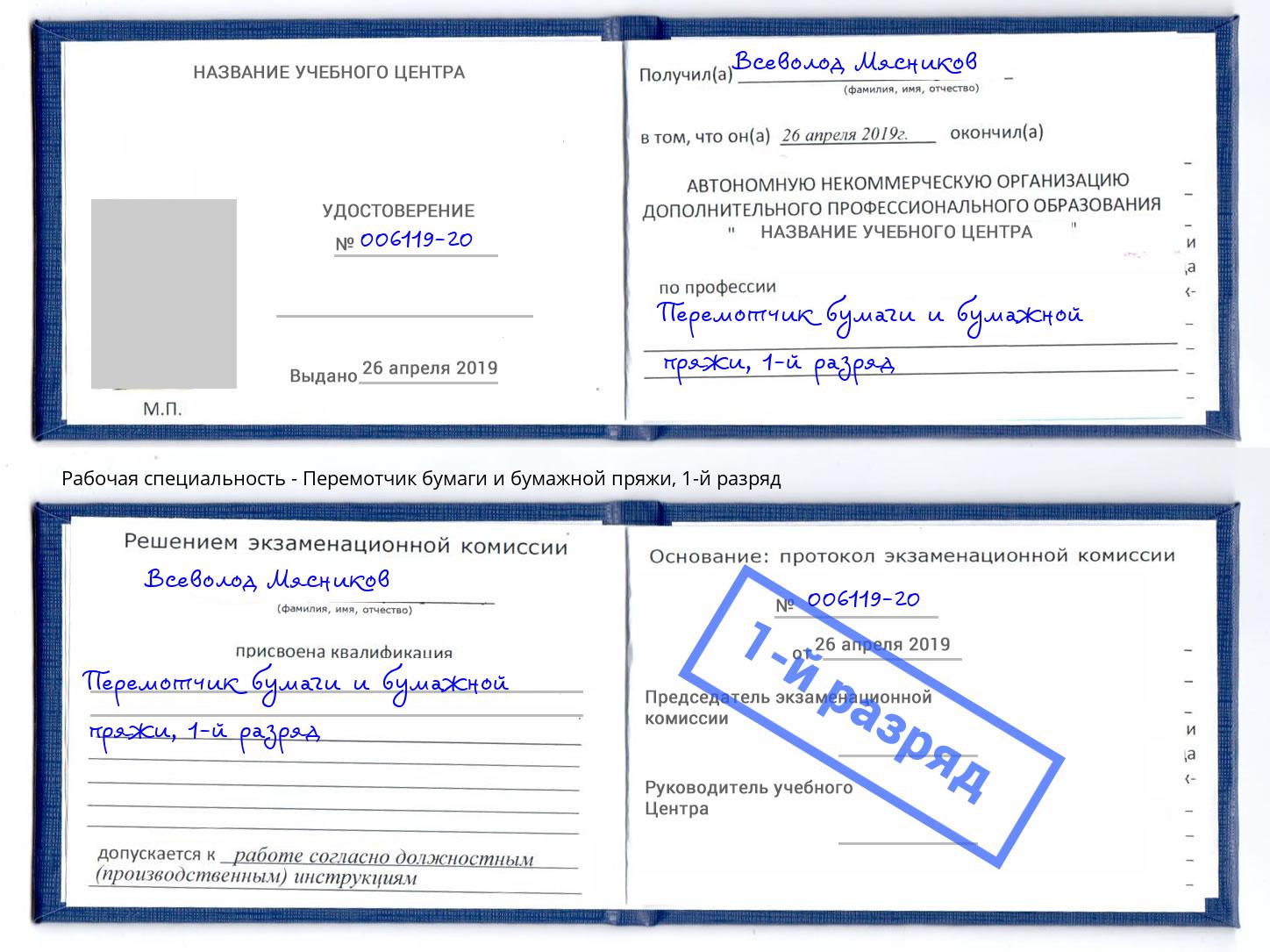 корочка 1-й разряд Перемотчик бумаги и бумажной пряжи Люберцы