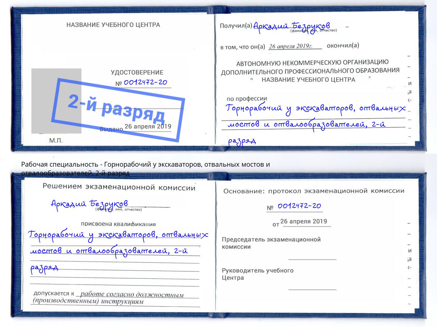 корочка 2-й разряд Горнорабочий у экскаваторов, отвальных мостов и отвалообразователей Люберцы