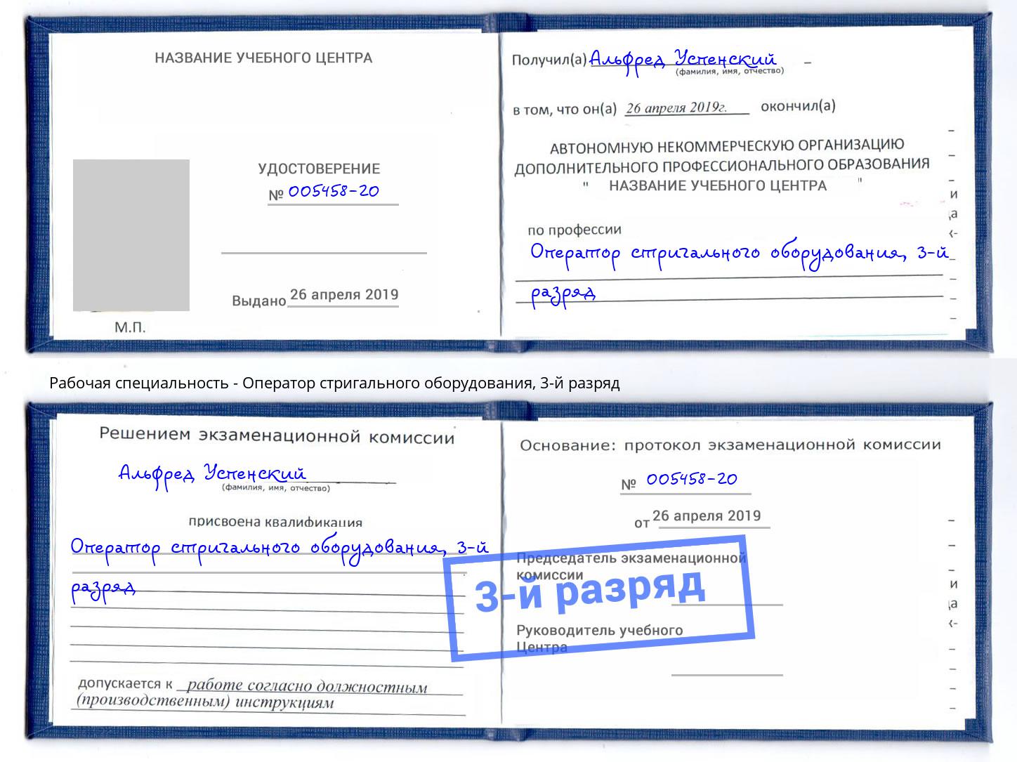 корочка 3-й разряд Оператор стригального оборудования Люберцы