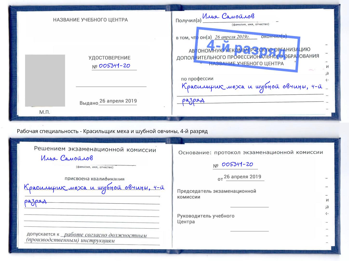 корочка 4-й разряд Красильщик меха и шубной овчины Люберцы