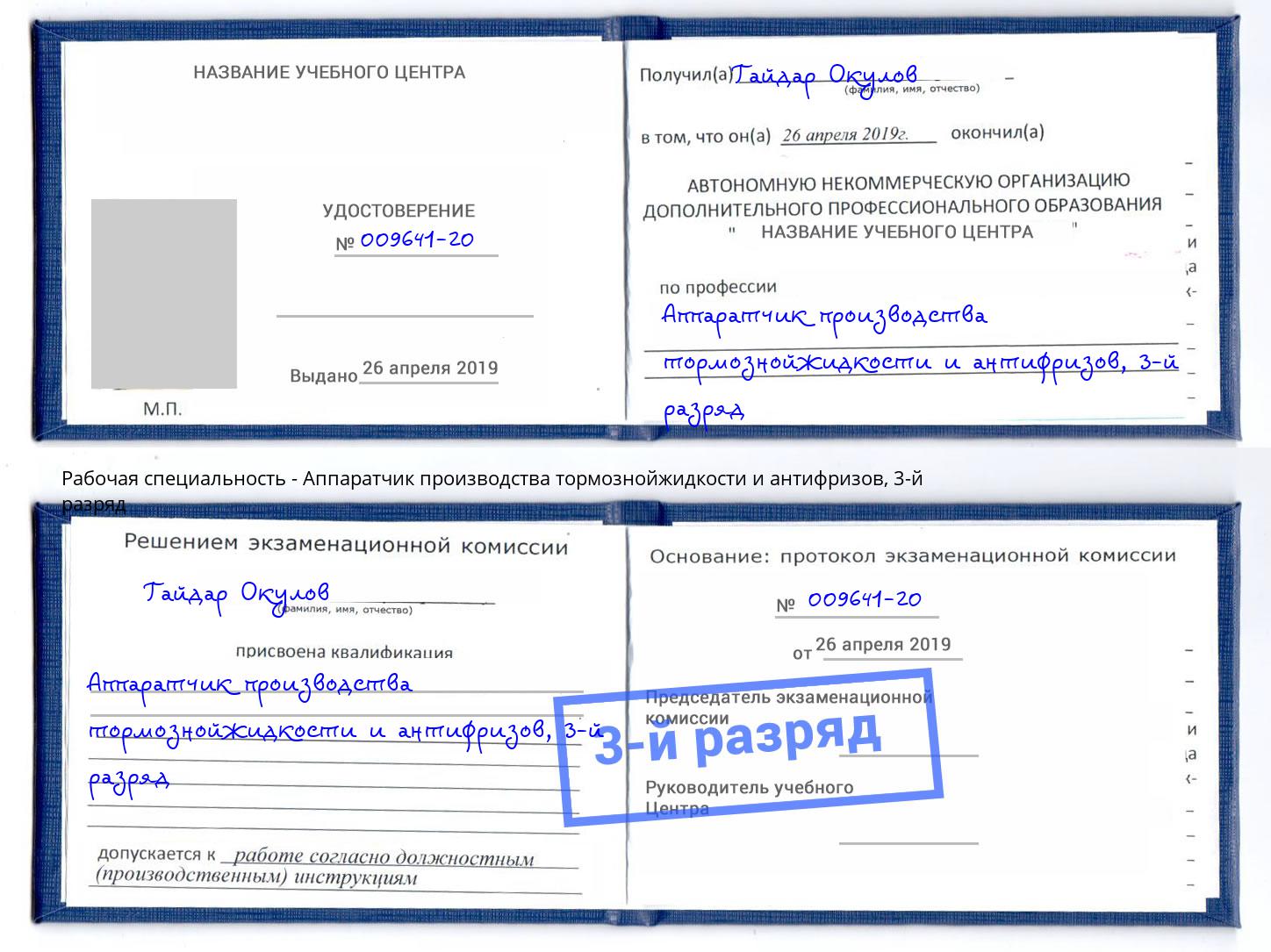 корочка 3-й разряд Аппаратчик производства тормознойжидкости и антифризов Люберцы