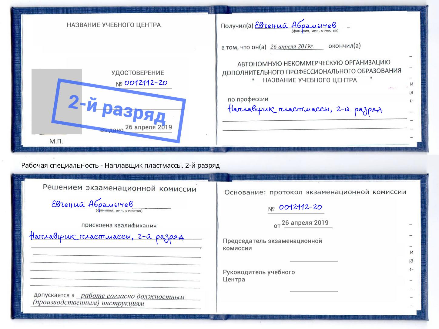 корочка 2-й разряд Наплавщик пластмассы Люберцы