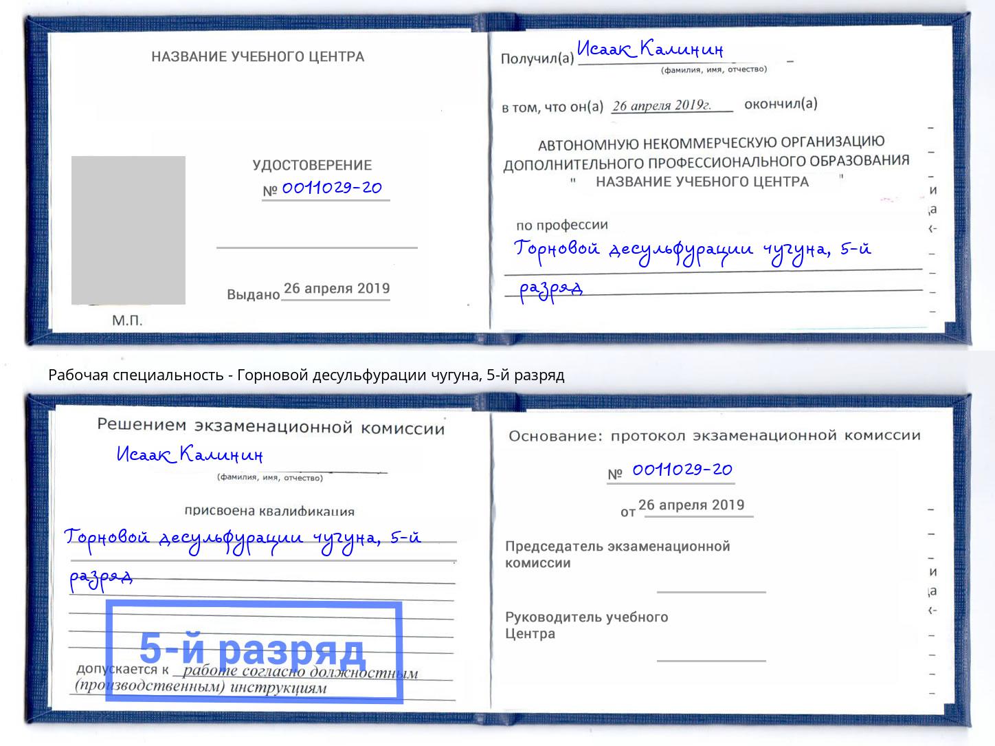 корочка 5-й разряд Горновой десульфурации чугуна Люберцы