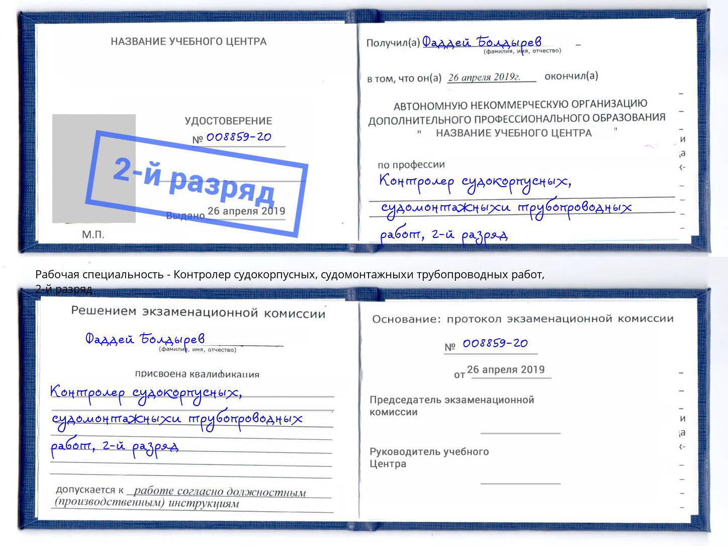 корочка 2-й разряд Контролер судокорпусных, судомонтажныхи трубопроводных работ Люберцы