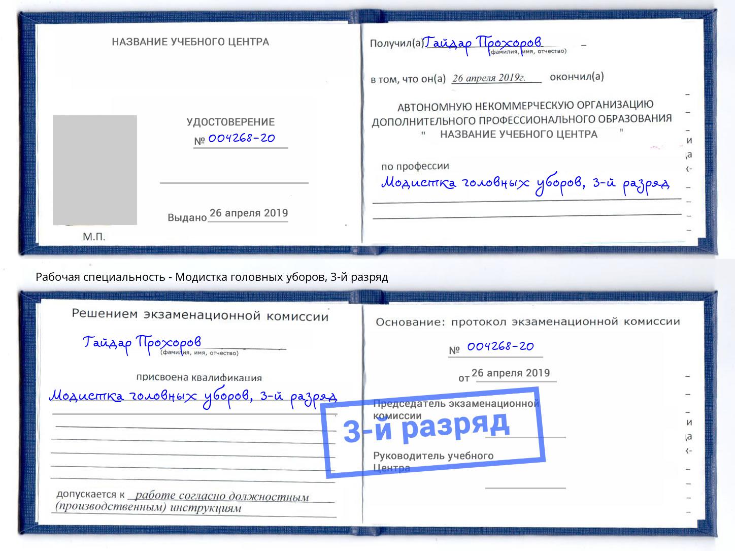 корочка 3-й разряд Модистка головных уборов Люберцы