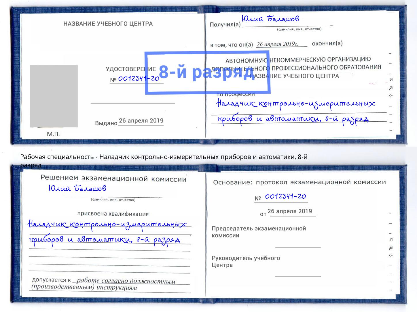 корочка 8-й разряд Наладчик контрольно-измерительных приборов и автоматики Люберцы