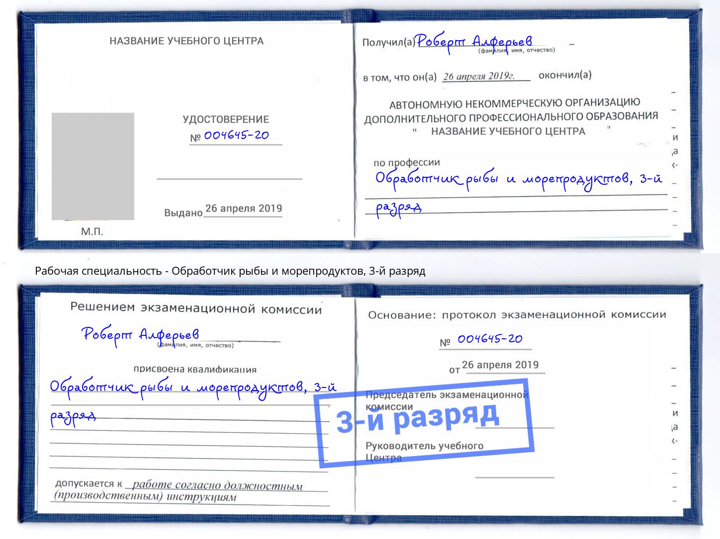корочка 3-й разряд Обработчик рыбы и морепродуктов Люберцы