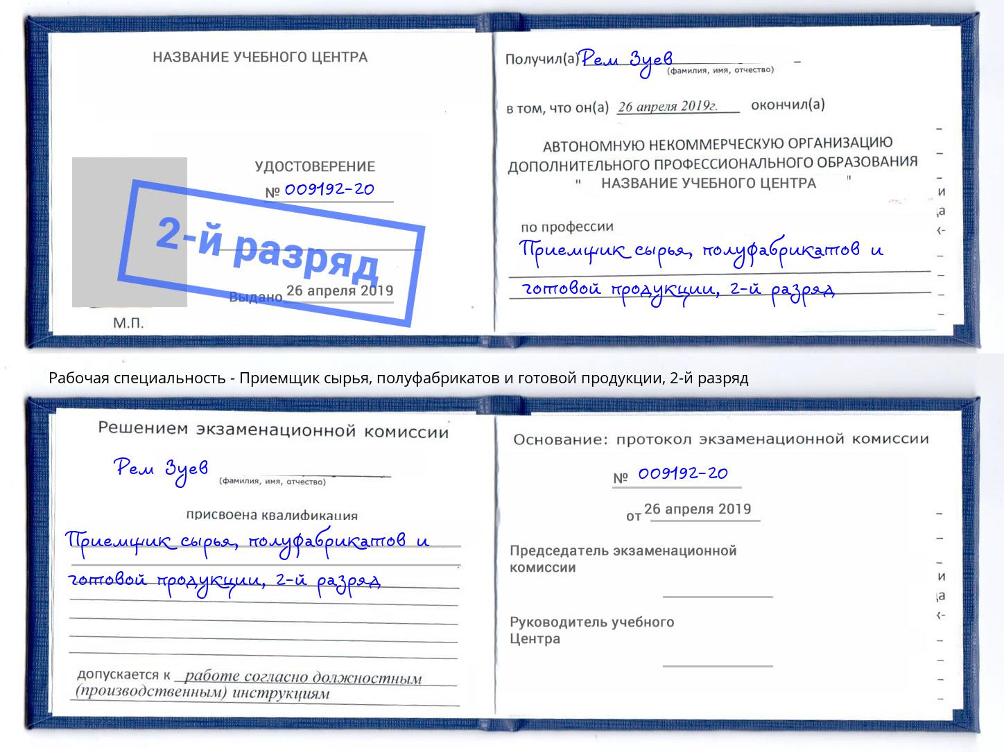 корочка 2-й разряд Приемщик сырья, полуфабрикатов и готовой продукции Люберцы