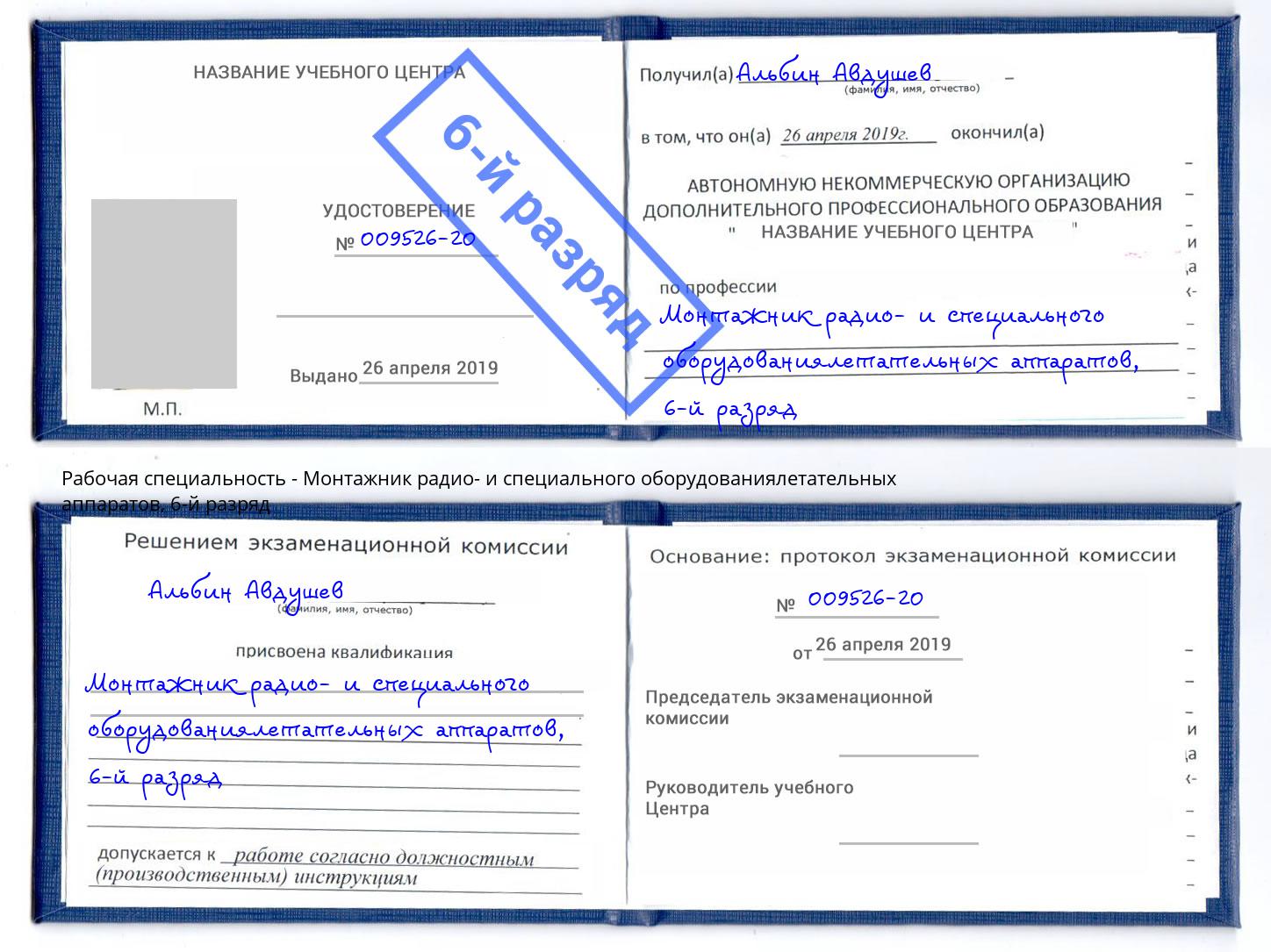 корочка 6-й разряд Монтажник радио- и специального оборудованиялетательных аппаратов Люберцы