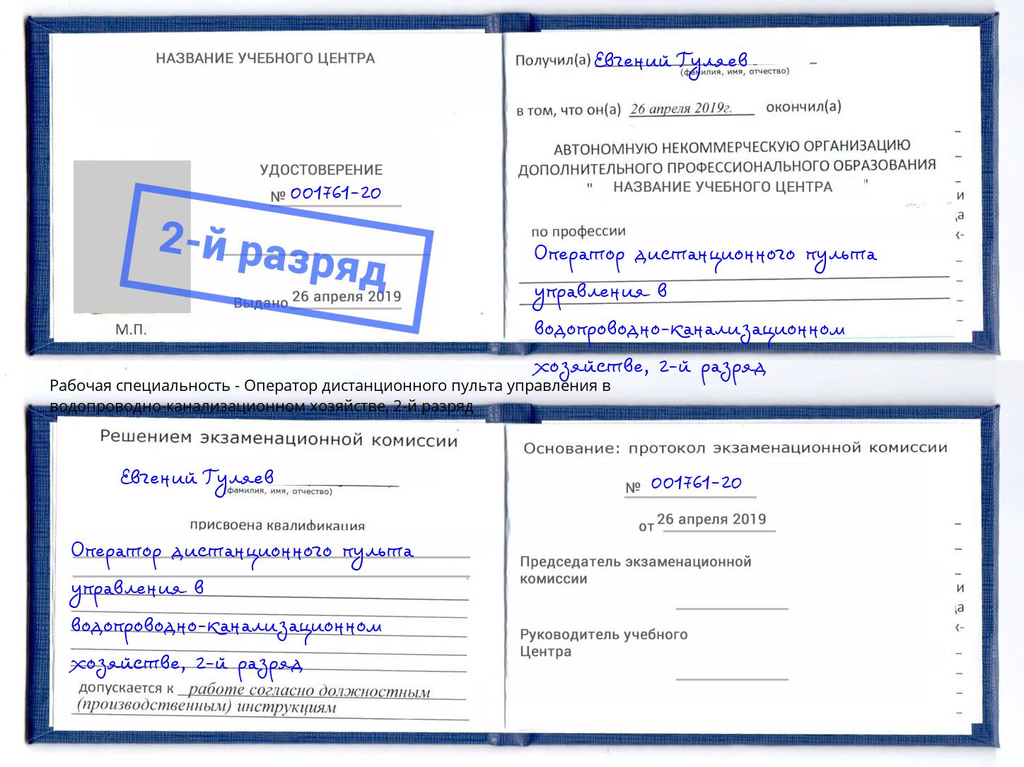 корочка 2-й разряд Оператор дистанционного пульта управления в водопроводно-канализационном хозяйстве Люберцы