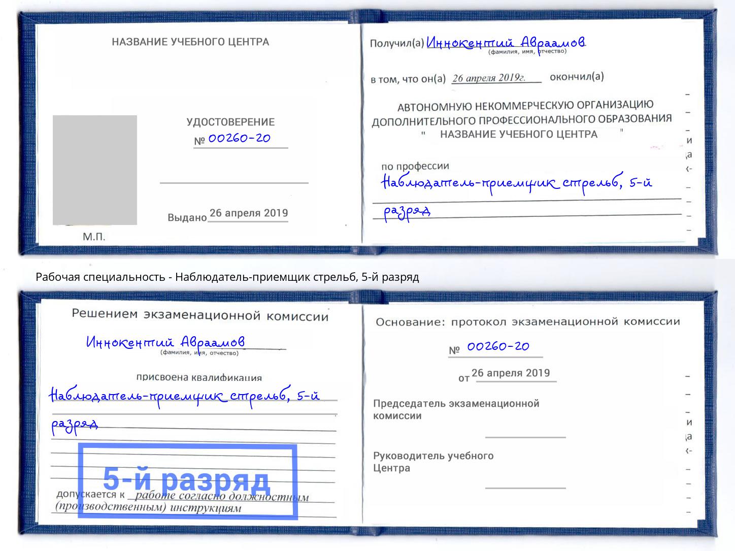 корочка 5-й разряд Наблюдатель-приемщик стрельб Люберцы