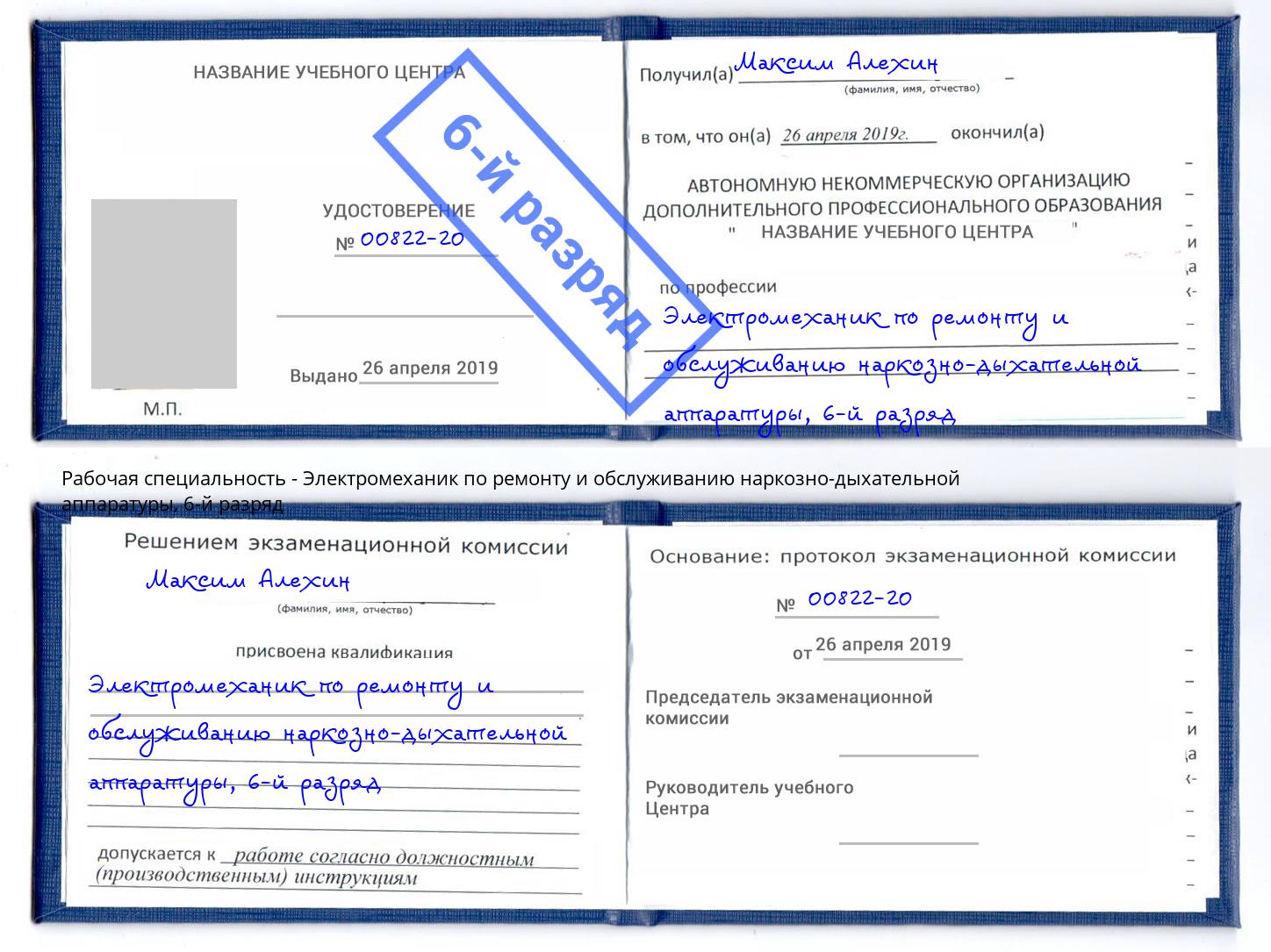 корочка 6-й разряд Электромеханик по ремонту и обслуживанию наркозно-дыхательной аппаратуры Люберцы