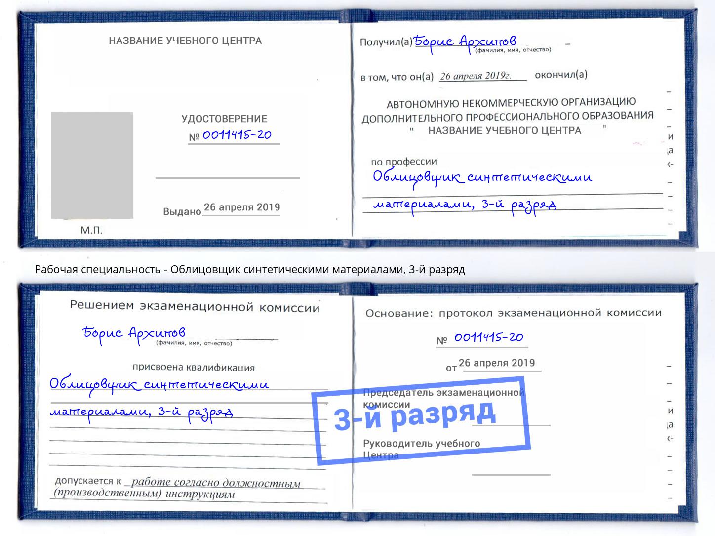 корочка 3-й разряд Облицовщик синтетическими материалами Люберцы