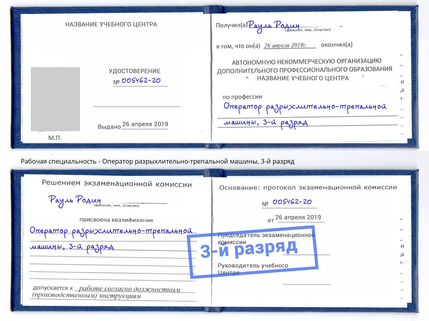 корочка 3-й разряд Оператор разрыхлительно-трепальной машины Люберцы