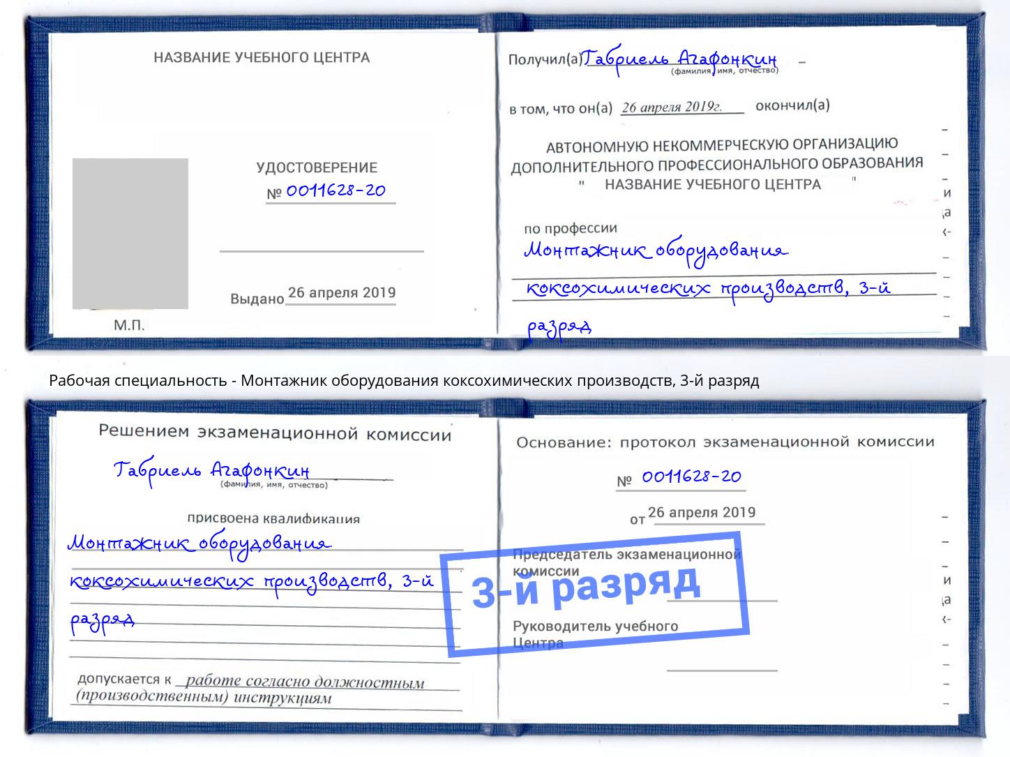 корочка 3-й разряд Монтажник оборудования коксохимических производств Люберцы