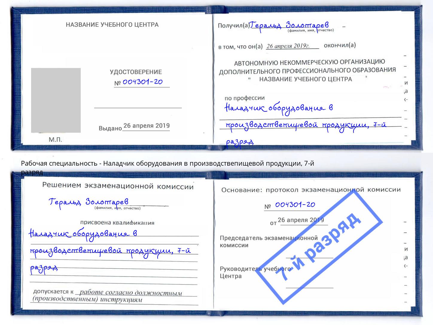 корочка 7-й разряд Наладчик оборудования в производствепищевой продукции Люберцы
