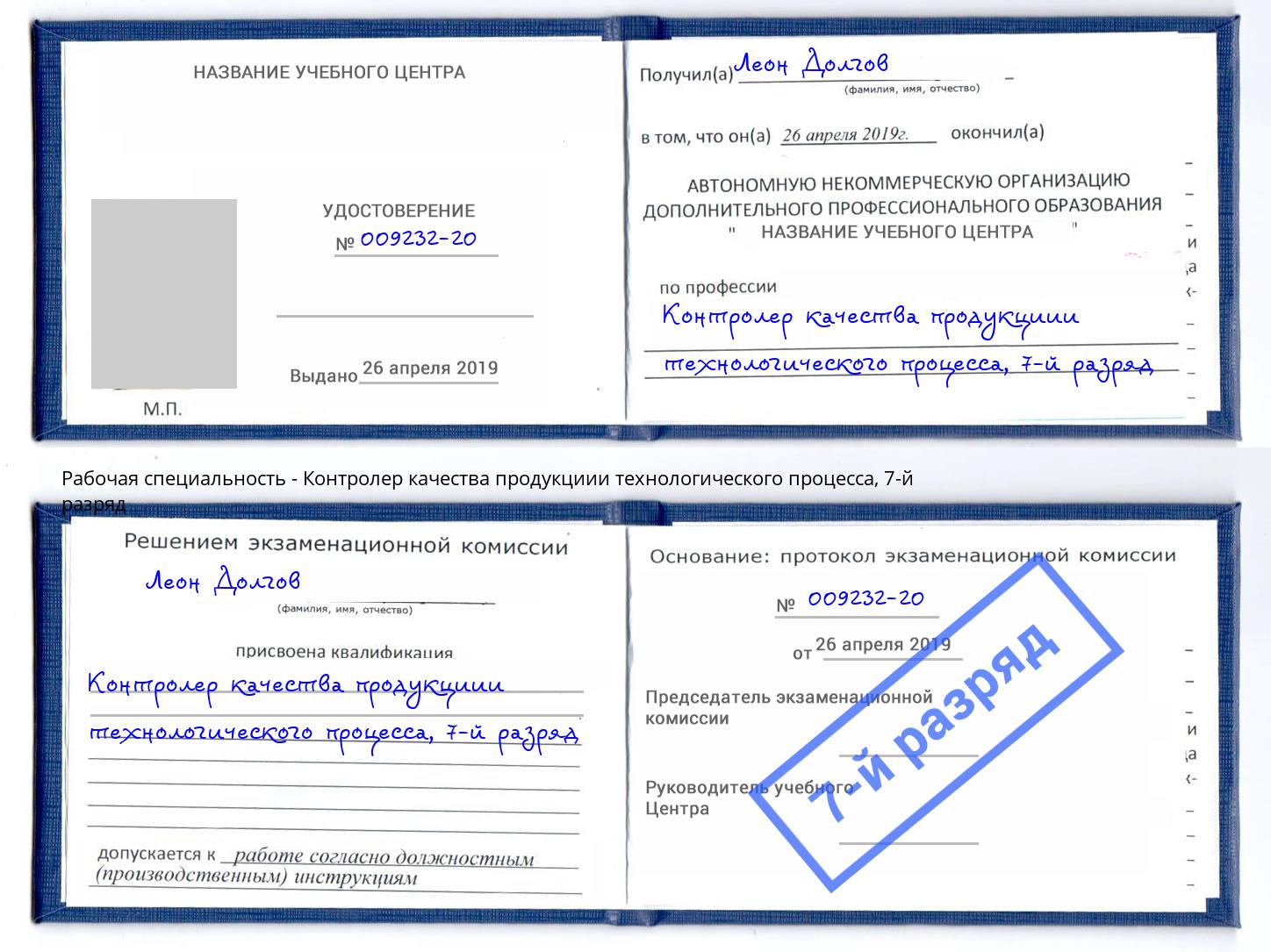 корочка 7-й разряд Контролер качества продукциии технологического процесса Люберцы