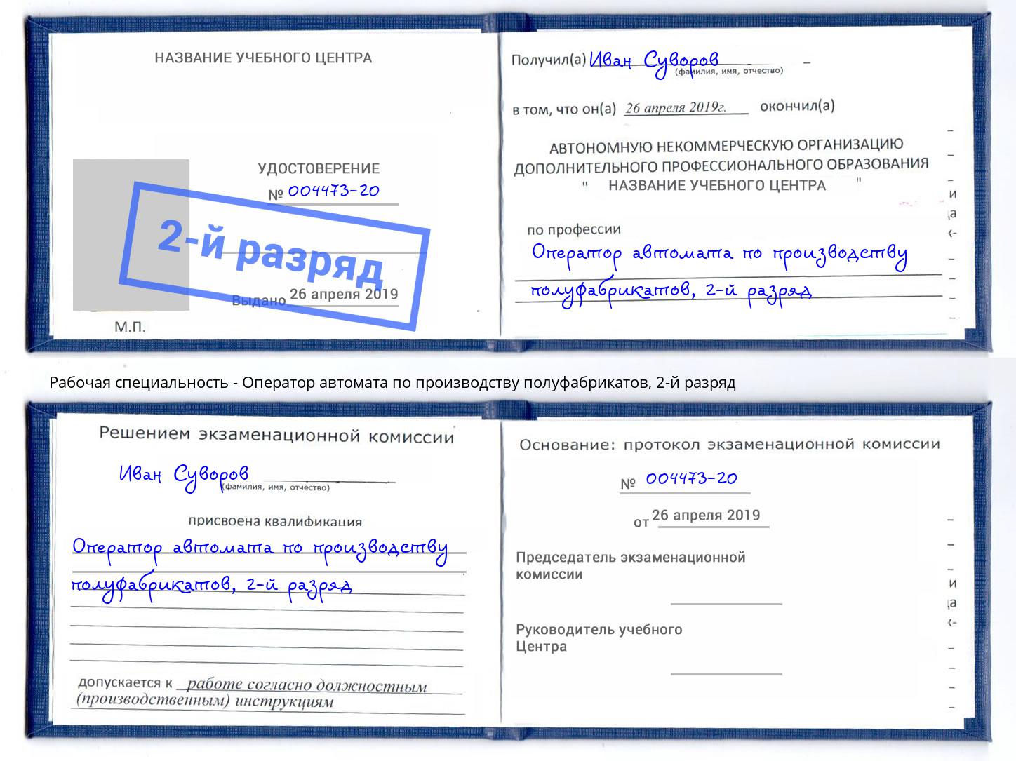 корочка 2-й разряд Оператор автомата по производству полуфабрикатов Люберцы