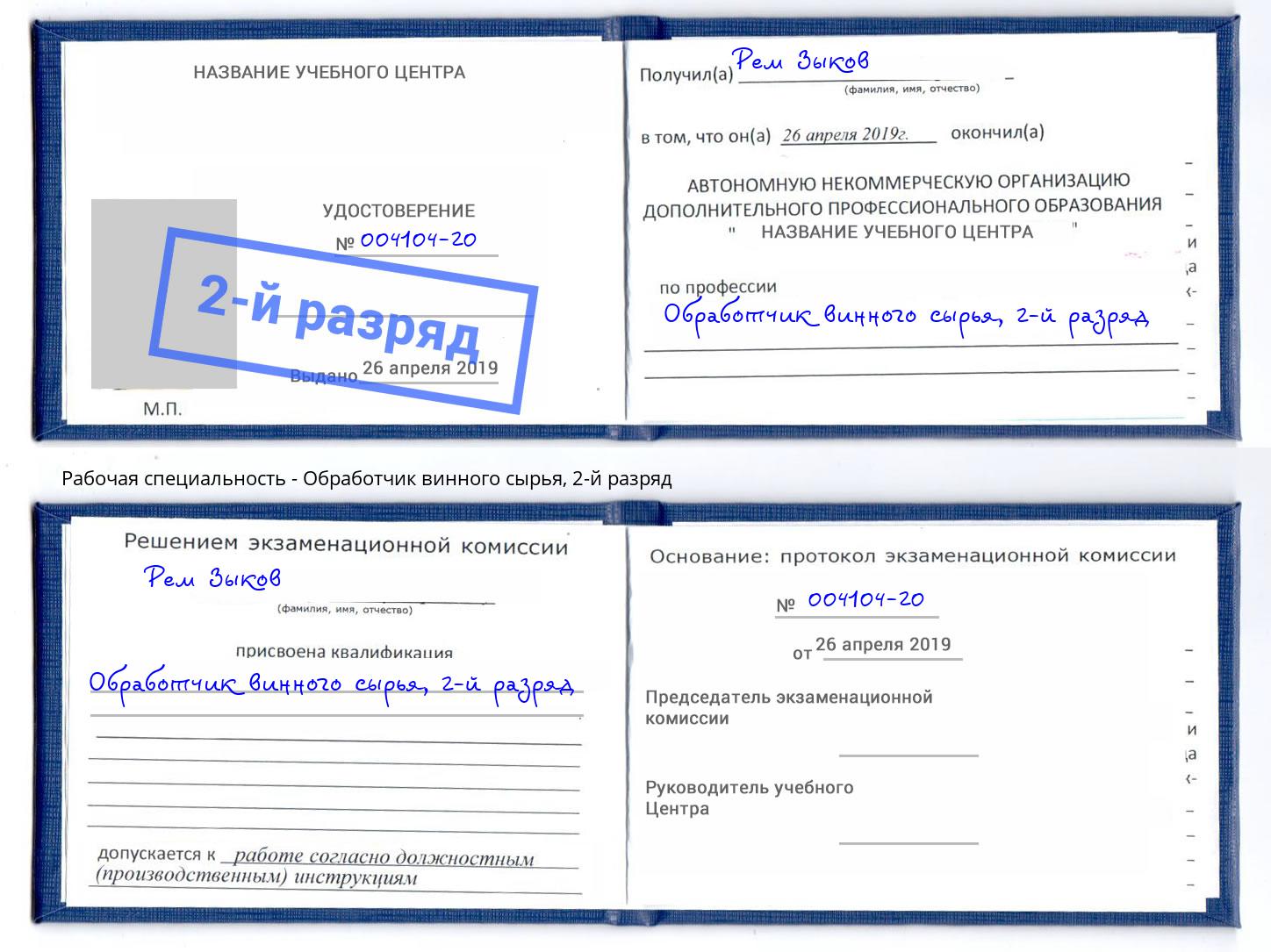 корочка 2-й разряд Обработчик винного сырья Люберцы
