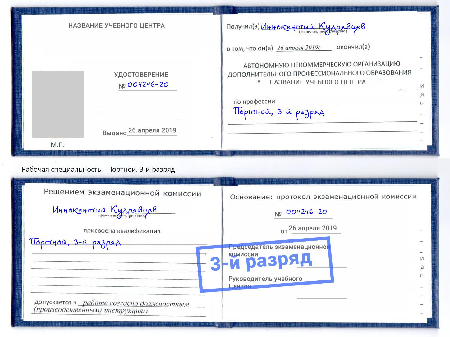 корочка 3-й разряд Портной Люберцы