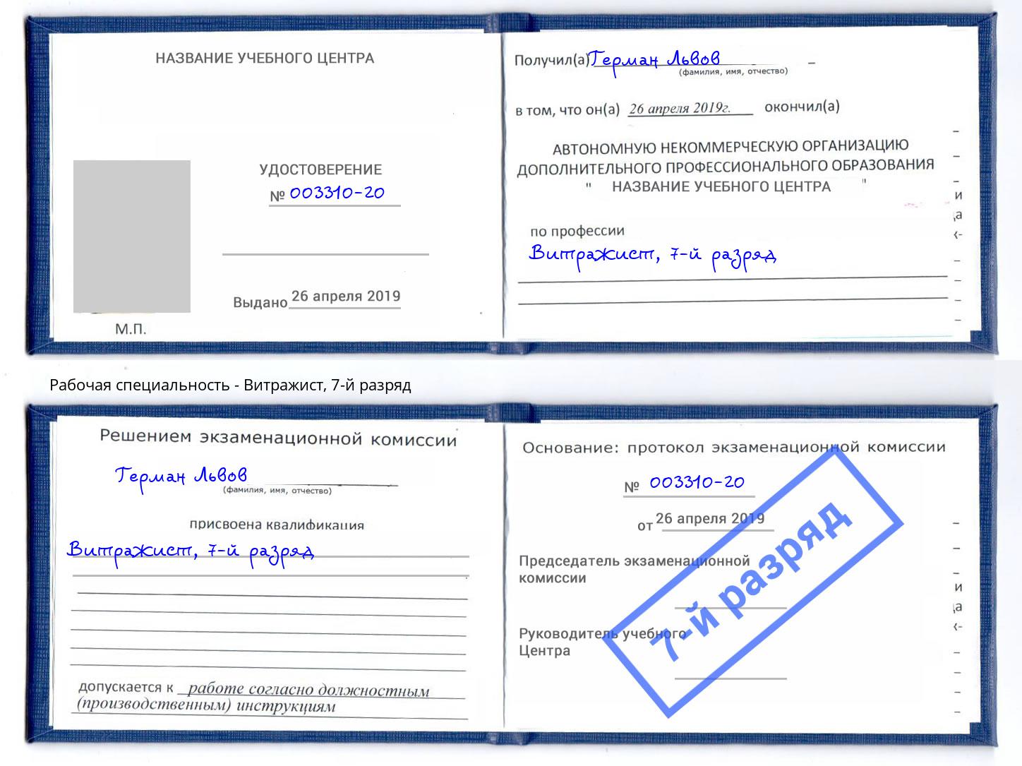корочка 7-й разряд Витражист Люберцы
