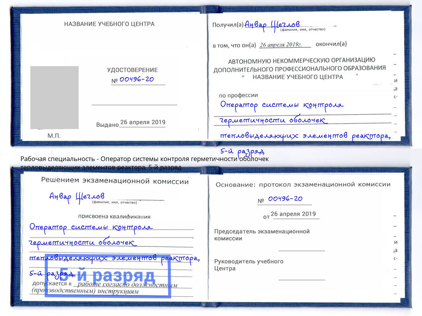 корочка 5-й разряд Оператор системы контроля герметичности оболочек тепловыделяющих элементов реактора Люберцы