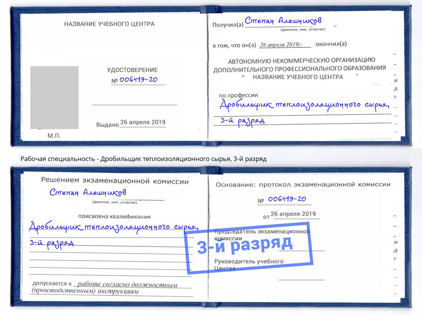 корочка 3-й разряд Дробильщик теплоизоляционного сырья Люберцы