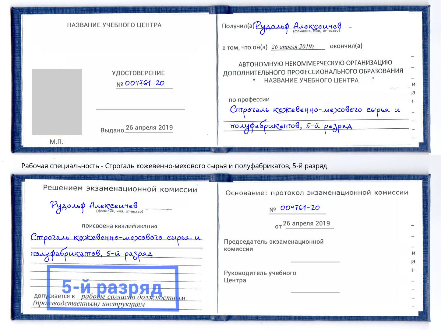 корочка 5-й разряд Строгаль кожевенно-мехового сырья и полуфабрикатов Люберцы