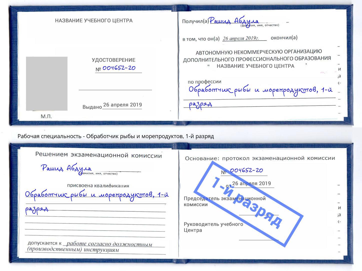 корочка 1-й разряд Обработчик рыбы и морепродуктов Люберцы